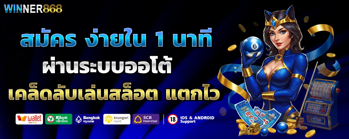 winner868 โบนัส